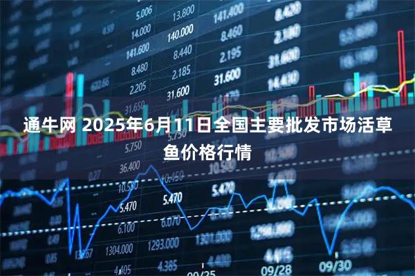 通牛網 2025年6月11日全國主要批發市場活草魚價格行情