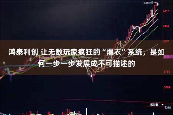 鴻泰利創 讓無數玩家瘋狂的“爆衣”系統，是如何一步一步發展成不可描述的